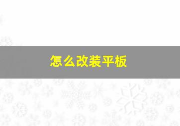 怎么改装平板