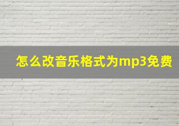 怎么改音乐格式为mp3免费