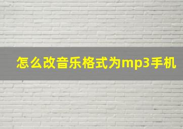 怎么改音乐格式为mp3手机