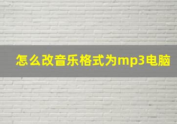 怎么改音乐格式为mp3电脑