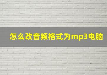 怎么改音频格式为mp3电脑