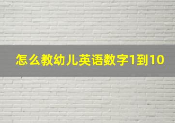 怎么教幼儿英语数字1到10