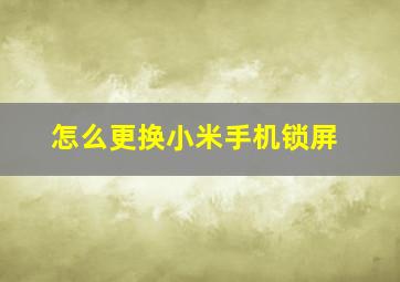 怎么更换小米手机锁屏