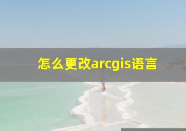 怎么更改arcgis语言