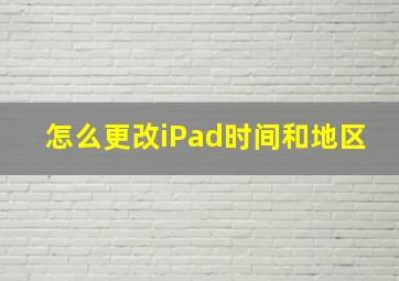 怎么更改iPad时间和地区