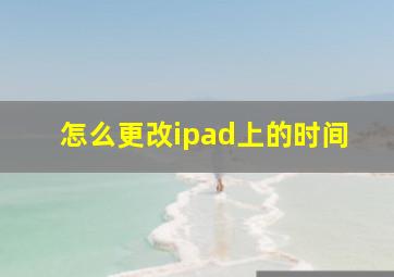 怎么更改ipad上的时间