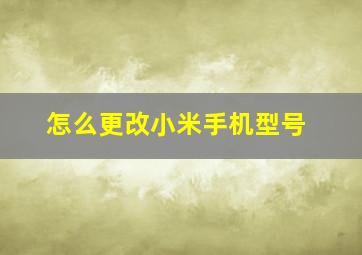 怎么更改小米手机型号