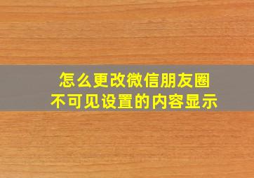 怎么更改微信朋友圈不可见设置的内容显示