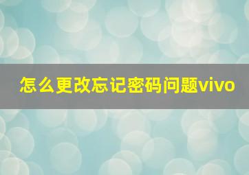 怎么更改忘记密码问题vivo