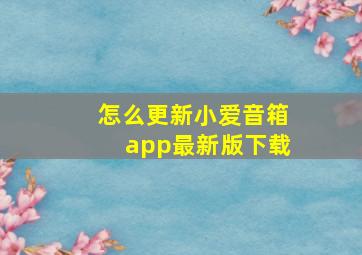 怎么更新小爱音箱app最新版下载