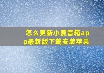 怎么更新小爱音箱app最新版下载安装苹果