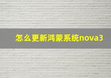 怎么更新鸿蒙系统nova3