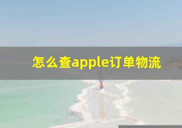 怎么查apple订单物流