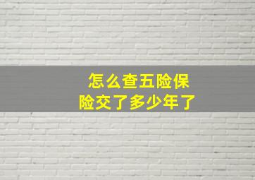 怎么查五险保险交了多少年了