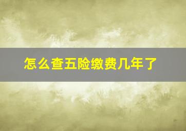 怎么查五险缴费几年了