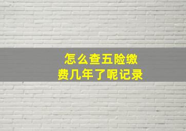 怎么查五险缴费几年了呢记录