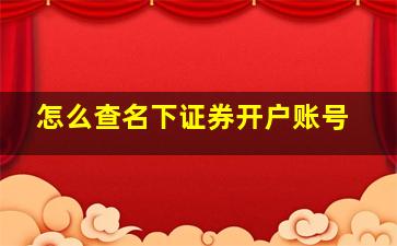 怎么查名下证券开户账号