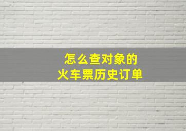 怎么查对象的火车票历史订单