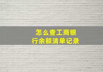 怎么查工商银行余额清单记录