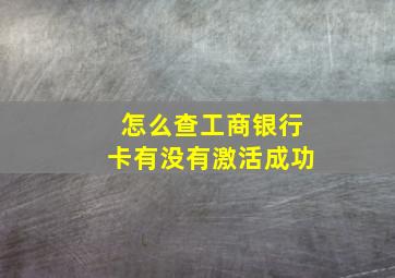 怎么查工商银行卡有没有激活成功