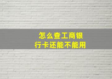 怎么查工商银行卡还能不能用