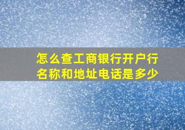 怎么查工商银行开户行名称和地址电话是多少