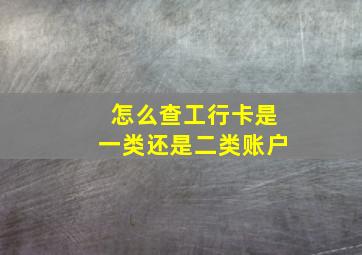 怎么查工行卡是一类还是二类账户