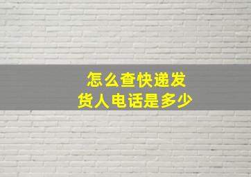 怎么查快递发货人电话是多少