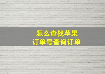 怎么查找苹果订单号查询订单