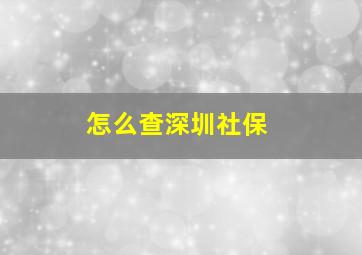 怎么查深圳社保