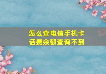 怎么查电信手机卡话费余额查询不到