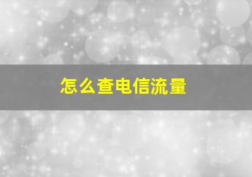 怎么查电信流量