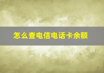 怎么查电信电话卡余额