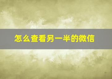 怎么查看另一半的微信