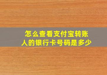 怎么查看支付宝转账人的银行卡号码是多少