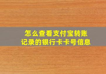 怎么查看支付宝转账记录的银行卡卡号信息