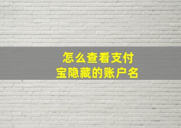 怎么查看支付宝隐藏的账户名