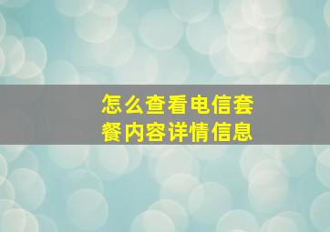 怎么查看电信套餐内容详情信息