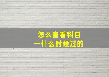 怎么查看科目一什么时候过的