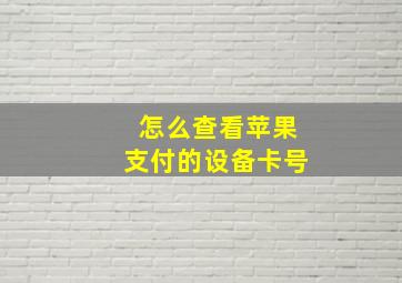 怎么查看苹果支付的设备卡号