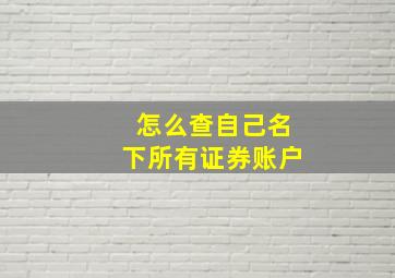 怎么查自己名下所有证券账户