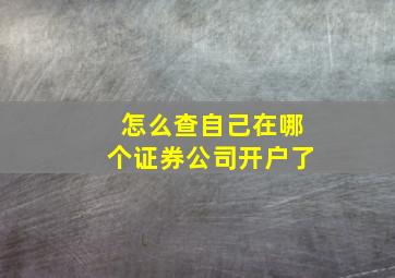 怎么查自己在哪个证券公司开户了