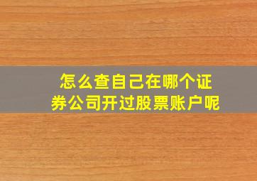 怎么查自己在哪个证券公司开过股票账户呢