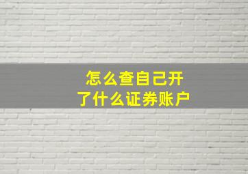 怎么查自己开了什么证券账户