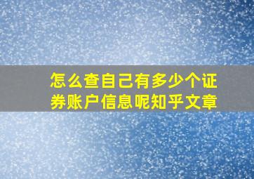 怎么查自己有多少个证券账户信息呢知乎文章