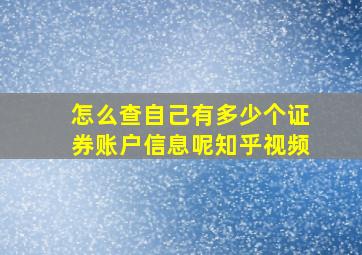 怎么查自己有多少个证券账户信息呢知乎视频