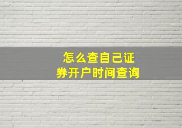 怎么查自己证券开户时间查询