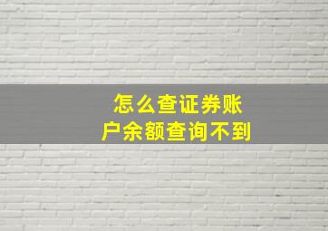 怎么查证券账户余额查询不到