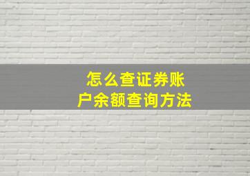 怎么查证券账户余额查询方法