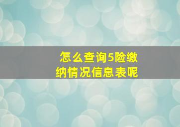 怎么查询5险缴纳情况信息表呢